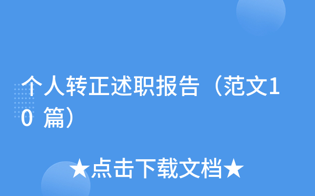 个人转正述职报告（范文10篇）