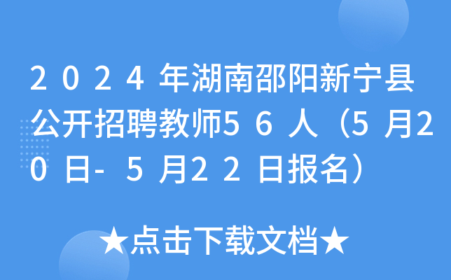 2024年湖南邵阳新宁县公开招聘教师56人（5月20日-5月22日报名）