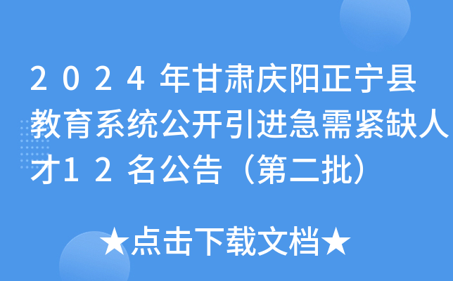 2024年甘肃庆阳正宁县教育系统公开引进急需紧缺人才12名公告（第二批）