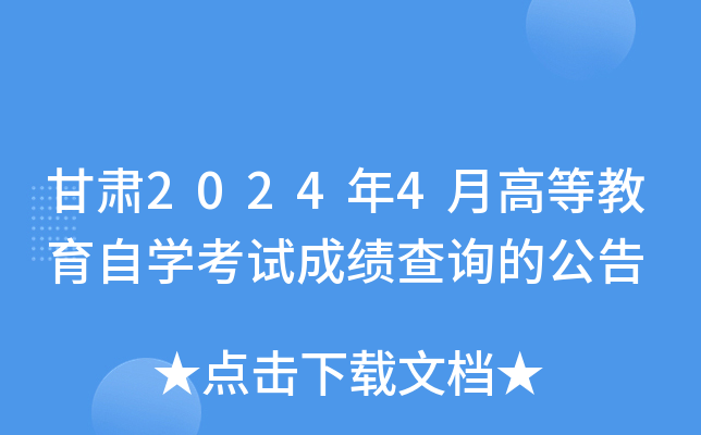 甘肃2024年4月高等教育自开云kaiyun(中国)考试成绩查询的公告