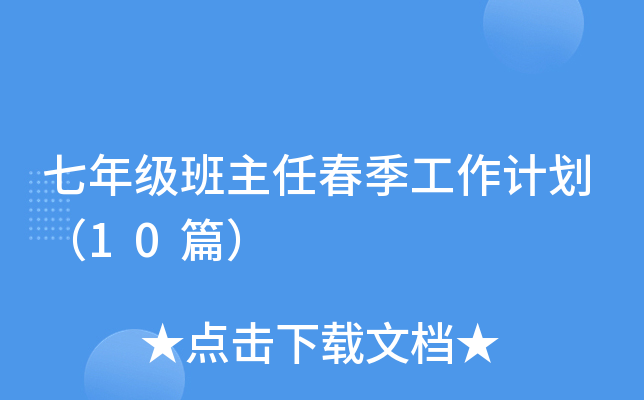 七年级班主任春季工作计划（10篇）