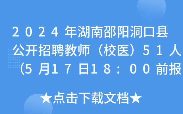 2024年湖南邵阳洞口县公开招聘教师（校医）51人（5月17日18:00前报名）