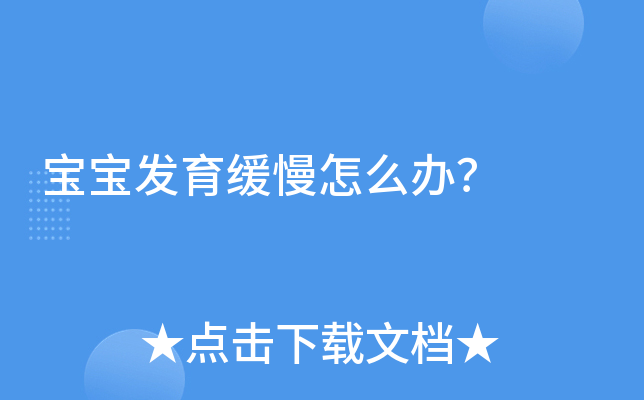 宝宝发育缓慢怎么办？