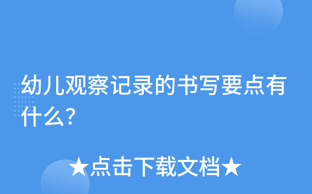 幼儿观察记录的书写要点有什么？