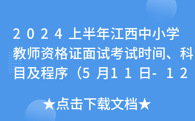 2024上半年江西中小开云kaiyun(中国)教师资格证面试考试时间、科目及程序（5月11日-12日）