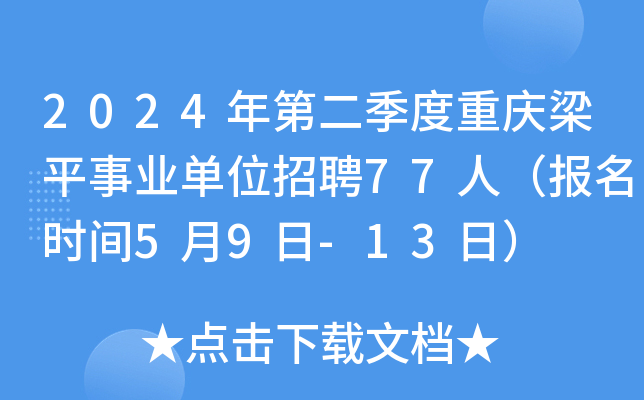 2024年第二季度重庆梁平事业单位招聘77人（报名时间5月9日-13日）