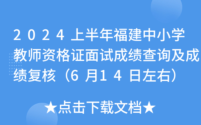 2024上半年福建中小开云kaiyun(中国)教师资格证面试成绩查询及成绩复核（6月14日左右）
