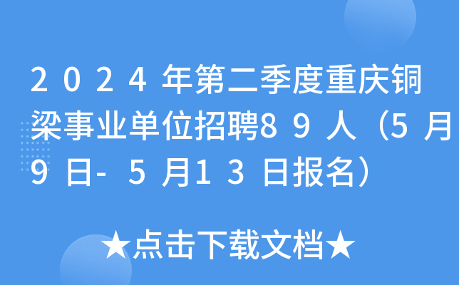 2024年第二季度重庆铜梁事业单位招聘89人（5月9日-5月13日报名）