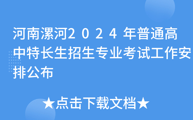 河南漯河2024年普通高中特长生招生专业考试工作安排公布