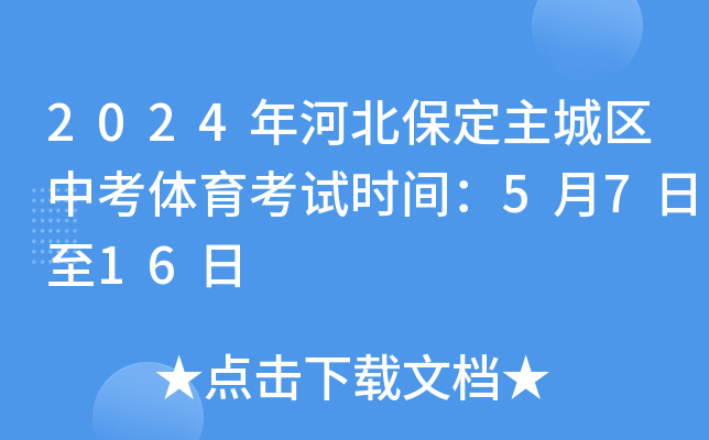 2024年河北保定主城区中考体育考试时间：5月7日至16日