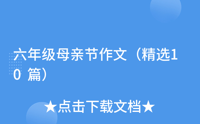 六年级母亲节作文（精选10篇）