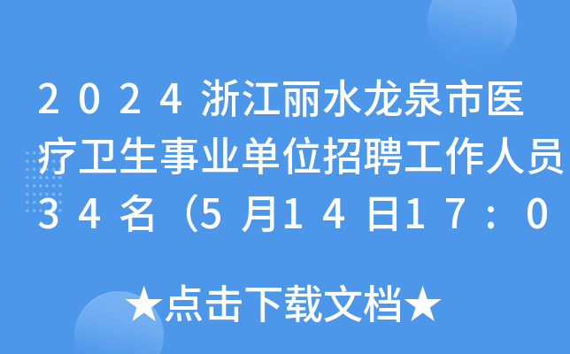 2024浙江丽水龙泉市医疗卫生事业单位招聘工作人员34名（5月14日17:00前报名）