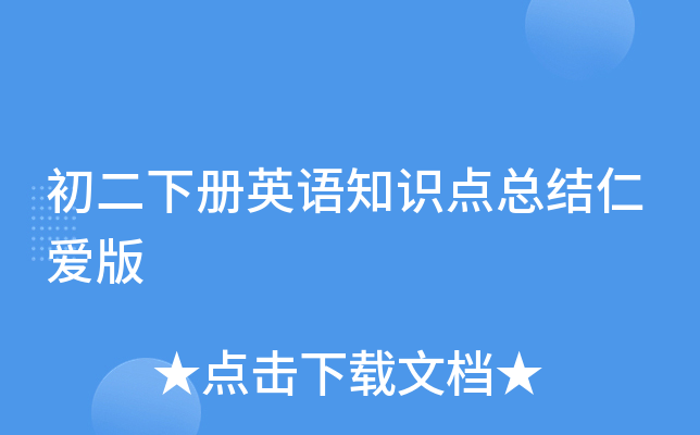 初二下册英语知识点总结仁爱版