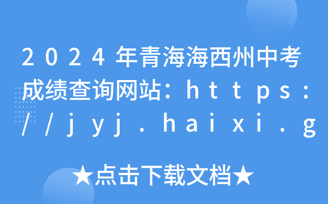 2024ຣпɼѯվhttps://jyj.haixi.gov.cn/