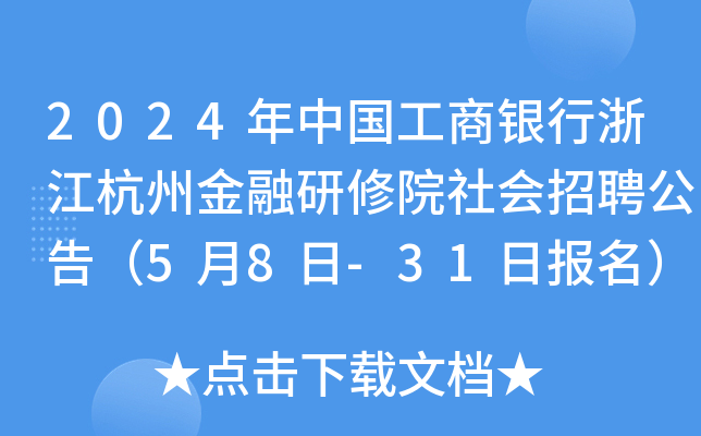2024年中国工商银行浙江杭州金融研修院社会招聘公告（5月8日-31日报名）