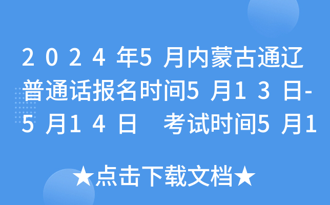 2024年5月内蒙古通辽普通话报名时间5月13日-5月14日 考试时间5月17日