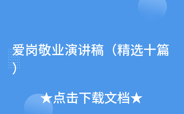 爱岗敬业演讲稿（精选十篇）