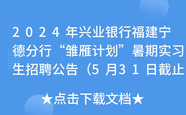 2024年兴业银行福建宁德分行“雏雁计划”暑期实习生招聘公告（5月31日截止报名）