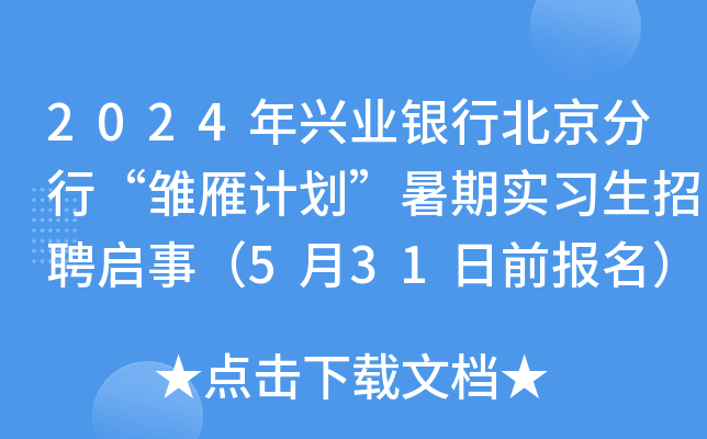 2024年兴业银行北京分行“雏雁计划”暑期实习生招聘启事（5月31日前报名）