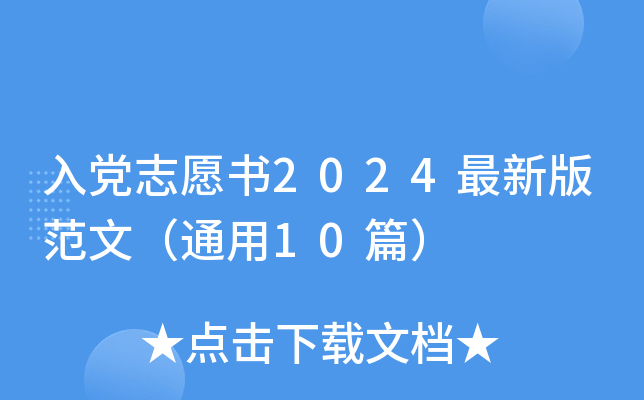 入党志愿书2024最新版范文（通用10篇）