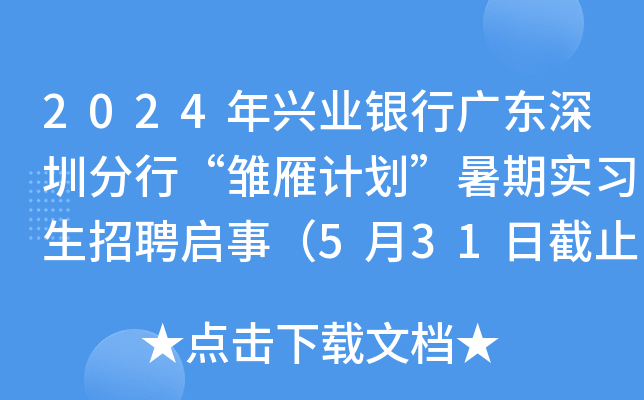 2024年兴业银行广东深圳分行“雏雁计划”暑期实习生招聘启事（5月31日截止报名）