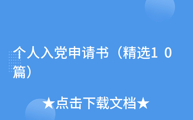 个人入党申请书（精选10篇）