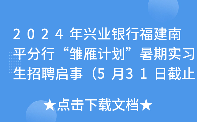 2024年兴业银行福建南平分行“雏雁计划”暑期实习生招聘启事（5月31日截止报名）