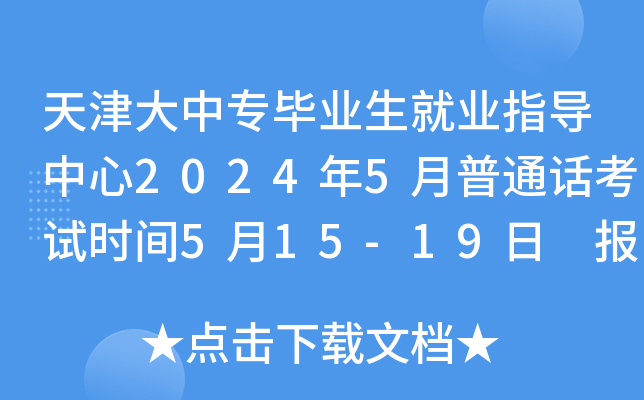 天津大中专毕业生就业指导中心2024年5月普通话考试时间5月15-19日 报名时间5月9-11日