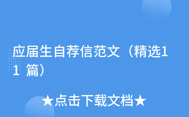 应届生自荐信范文（精选11篇）
