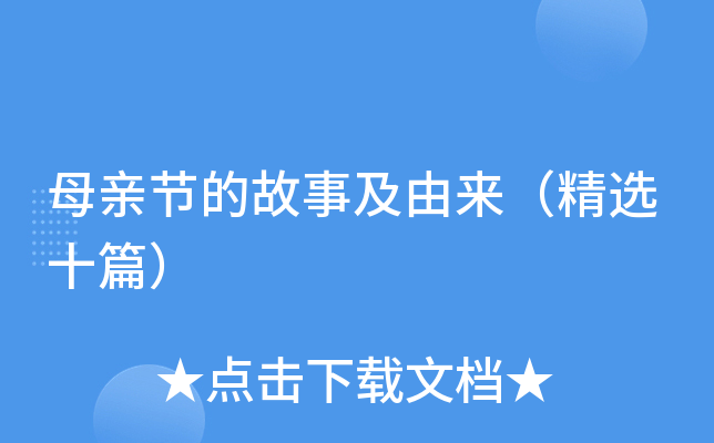 母亲节的故事及由来（精选十篇）