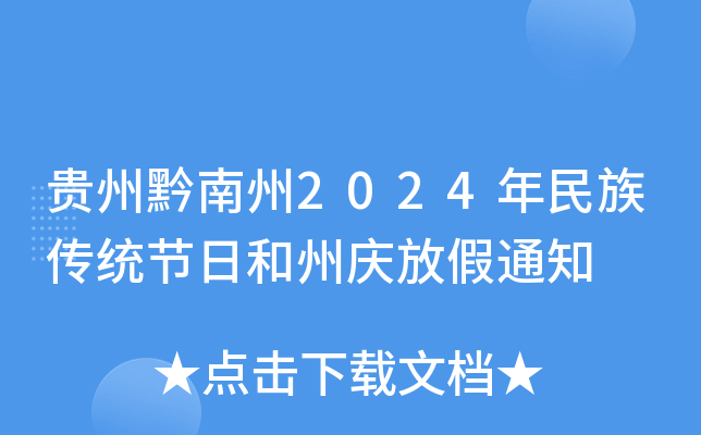 贵州黔南州2024年民族传统节日和州庆放假通知