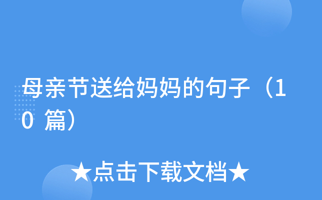 母亲节送给妈妈的句子（10篇）