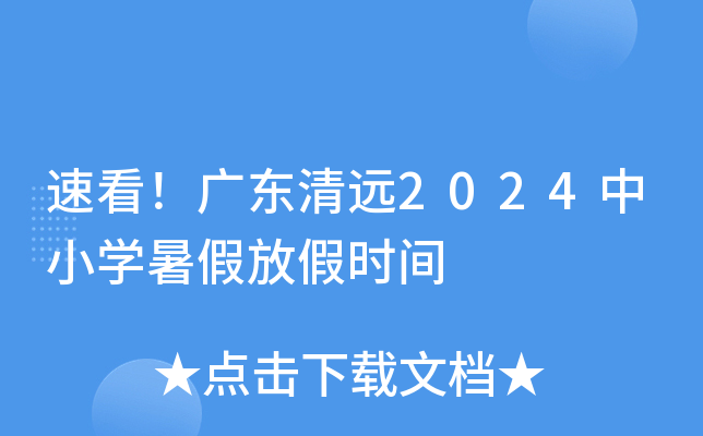 速看！广东清远2024中小开云kaiyun(中国)暑假放假时间