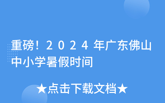 重磅！2024年广东佛山中小开云kaiyun(中国)暑假时间