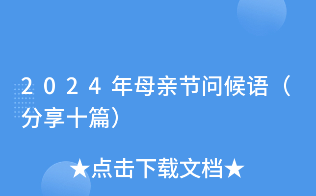 2024年母亲节问候语（分享十篇）