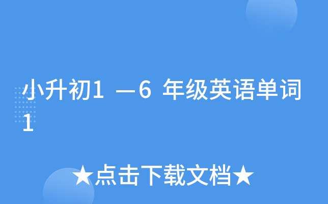 小升初1—6年级英语单词1