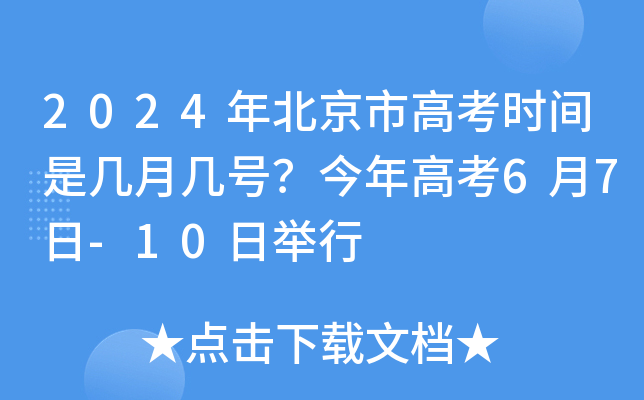 2024年北京市高考时间是几月几号？今年高考6月7日-10日举行
