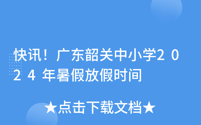 快讯！广东韶关中小开云kaiyun(中国)2024年暑假放假时间