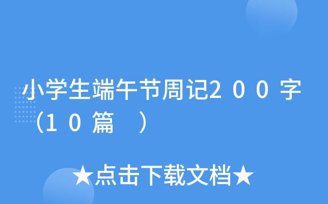 小开云kaiyun(中国)生端午节周记200字（10篇 ）