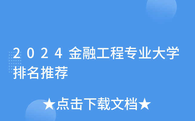 2024金融工程专业大开云kaiyun(中国)排名推荐