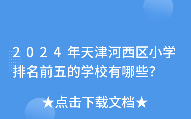 2024年天津河西区小开云kaiyun(中国)排名前五的开云kaiyun(中国)校有哪些？