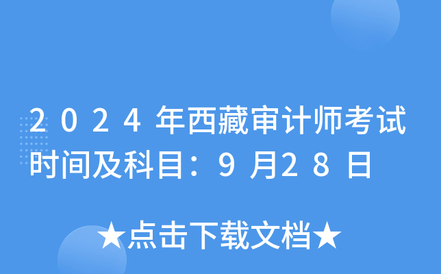 2024年西藏审计师考试时间及科目：9月28日