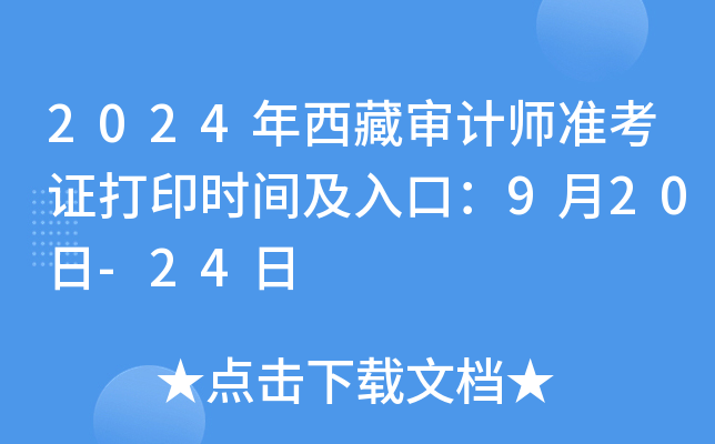 2024年西藏审计师准考证打印时间及入口：9月20日-24日