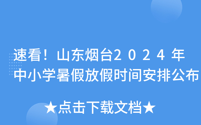 速看！山东烟台2024年中小开云kaiyun(中国)暑假放假时间安排公布