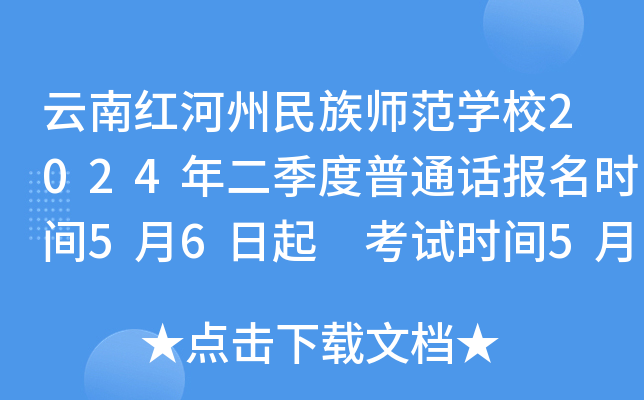 云南红河州民族师范开云kaiyun(中国)校2024年二季度普通话报名时间5月6日起 考试时间5月18日、6月1日