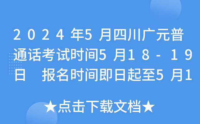 2024年5月四川广元普通话考试时间5月18-19日 报名时间即日起至5月13日
