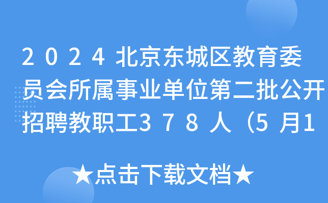 2024北京东城区教育委员会所属事业单位第二批公开招聘教职工378人（5月16-17日报名）