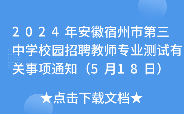 2024年安徽宿州市第三中学校园招聘教师专业测试有关事项通知(5月18日