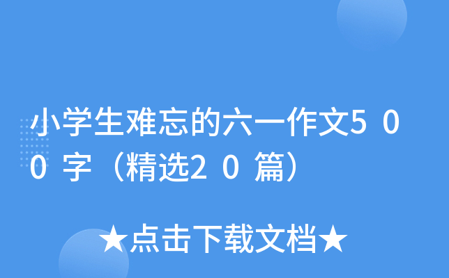 小开云kaiyun(中国)生难忘的六一作文500字（精选20篇）