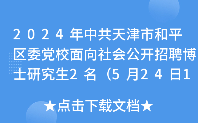 2024年中共天津市和平区委党校面向社会公开招聘博士研究生2名（5月24日17:00前报名）